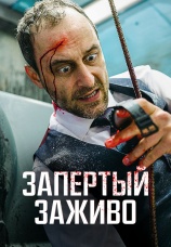 Постер к фильму Запертый заживо 2022