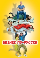 Постер к фильму Бизнес по-русски 2022