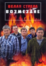 Постер к сериалу Белая стрела. Возмездие 2015