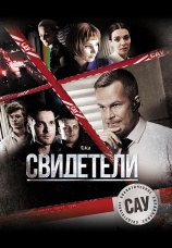 Постер к сериалу Свидетели (2017) 2017
