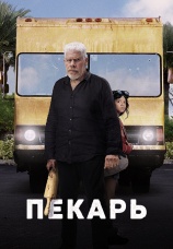 Постер к фильму Пекарь 2022