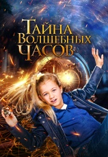 Постер к фильму Тайна волшебных часов 2020