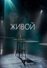 Постер к фильму Живой 2023