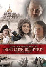 Постер к фильму Тайны дворцовых переворотов. Россия, век XVIII. Фильм 6. Смерть юного императора 2002