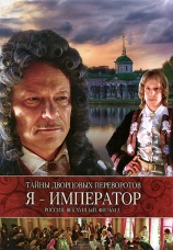 Постер к фильму Тайны дворцовых переворотов. Россия, век XVIII. Фильм 3. Я — император 2001