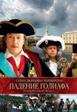 Постер к фильму Тайны дворцовых переворотов. Россия, век XVIII. Фильм 4. Падение Голиафа 2001