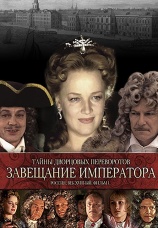 Постер к фильму Тайны дворцовых переворотов. Россия, век XVIII. Фильм 1. Завещание императора 2000