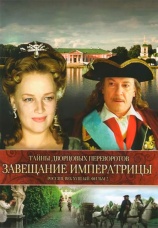 Постер к фильму Тайны дворцовых переворотов. Россия, век XVIII. Фильм 2. Завещание императрицы 2000