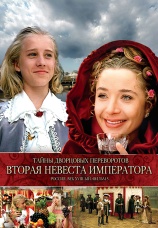 Постер к фильму Тайны дворцовых переворотов. Россия, век XVIII. Фильм 5. Вторая невеста императора 2002