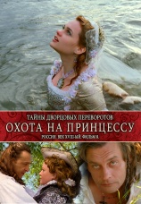 Постер к фильму Тайны дворцовых переворотов. Россия, век XVIII. Фильм 8. Охота на принцессу. Часть 1 2011