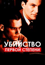 Постер к фильму Убийство первой степени 1994