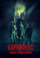 Постер к фильму Карнифекс: Борьба за выживание 2022