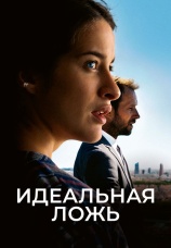 Постер к фильму Идеальная ложь 2022