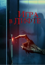 Постер к фильму Игра в лифте 2023