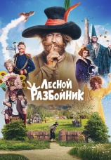 Постер к фильму Лесной разбойник 2022