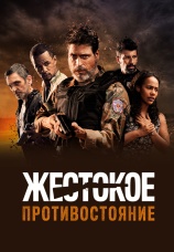 Постер к фильму Жестокое противостояние 2019