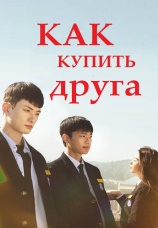 Постер к сериалу Как купить друга 2020