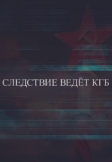 Постер к сериалу Следствие ведет КГБ 2023