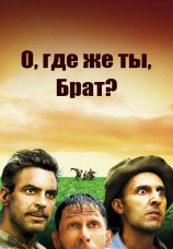 Постер к фильму О, где же ты, брат? 2000