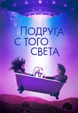 Постер к фильму Подруга с того света 2022