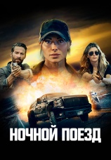 Постер к фильму Ночной поезд 2022