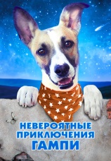Постер к фильму Невероятные приключения Гампи 2021