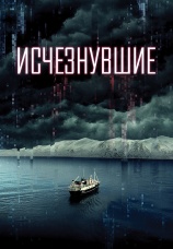Постер к фильму Исчезнувшие 2021