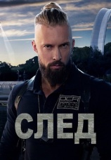 Постер к сериалу След 2020