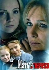 Постер к сериалу Мать-и-мачеха 2012