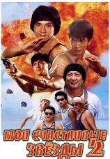 Постер к фильму Мои счастливые звезды 2 1985