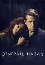 Постер к сериалу Отыграть назад 2020