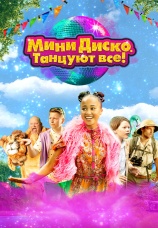 Постер к фильму Мини-диско. Танцуют все! 2022