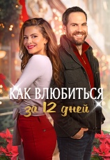 Постер к фильму Как влюбиться за 12 дней 2022
