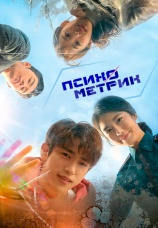 Постер к сериалу Психометрик 2019