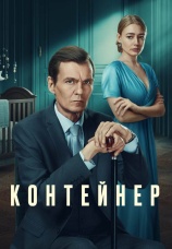 Постер к сериалу Контейнер 2021