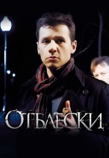 Постер к сериалу Отблески 2009