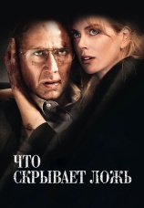 Постер к фильму Что скрывает ложь 2011