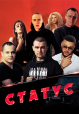 Постер к фильму Статус 2023