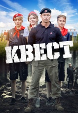 Постер к фильму Квест 2023