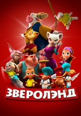 Постер к фильму Зверолэнд 2022