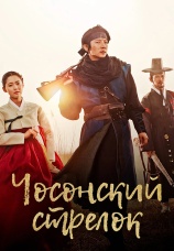 Постер к сериалу Чосонский стрелок 2014
