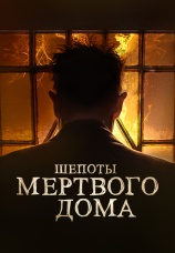 Постер к фильму Шепоты мертвого дома 2021