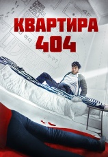 Постер к фильму Квартира 404 2022
