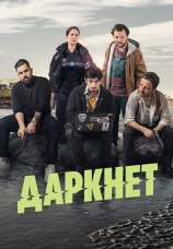 Постер к сериалу Даркнет 2022