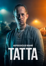 Постер к фильму Марокканская мафия: Татта 2023