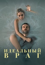 Постер к фильму Идеальный враг 2020