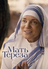Постер к фильму Мать Тереза 2022