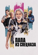Постер к фильму Папа из спецназа 2023