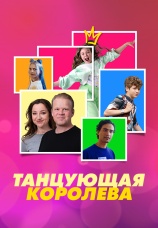 Постер к фильму Танцующая королева 2023