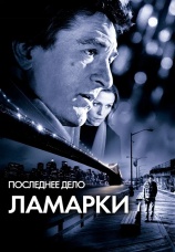 Постер к фильму Последнее дело Ламарки 2002